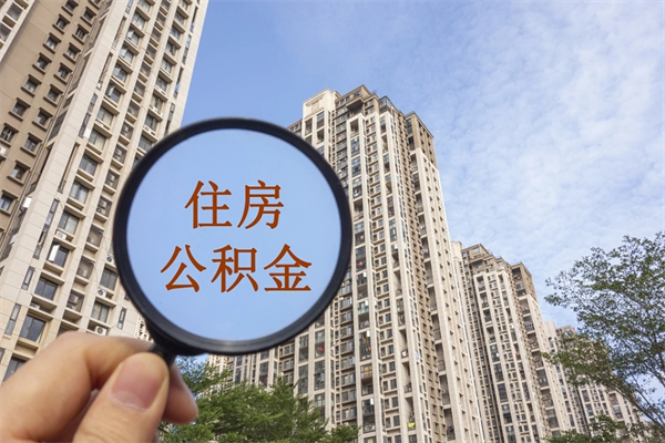 定西离职了公积金在哪里取（离职以后公积金去哪里取）