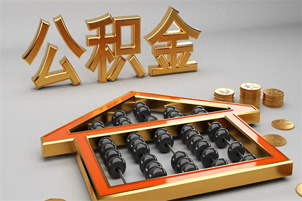 定西3000块公积金怎么提出来（公积金余额3000一次能提取多少）