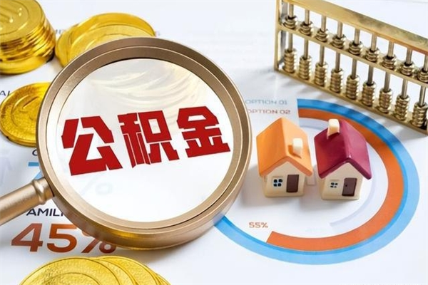 定西公积金封存取（公积金封存状态取出来多久到账）