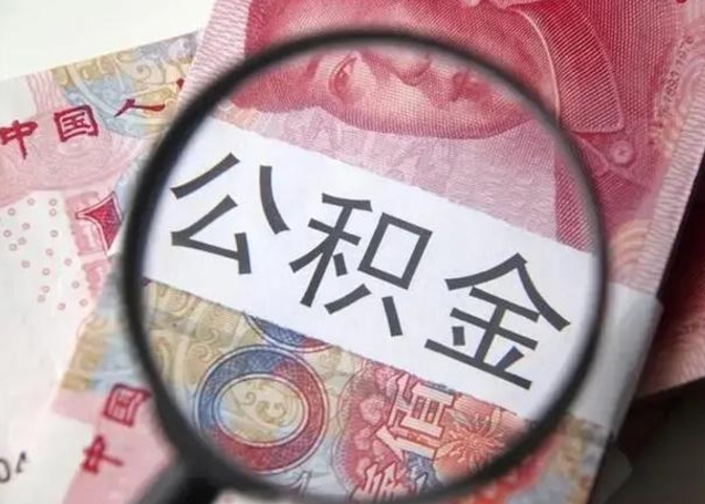 定西怎么把公积金的钱全部提出来（怎么把住房公积金提现）